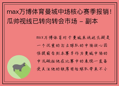 max万博体育曼城中场核心赛季报销！瓜帅视线已转向转会市场 - 副本