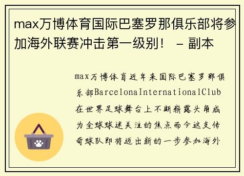 max万博体育国际巴塞罗那俱乐部将参加海外联赛冲击第一级别！ - 副本