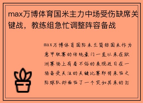 max万博体育国米主力中场受伤缺席关键战，教练组急忙调整阵容备战