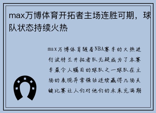 max万博体育开拓者主场连胜可期，球队状态持续火热