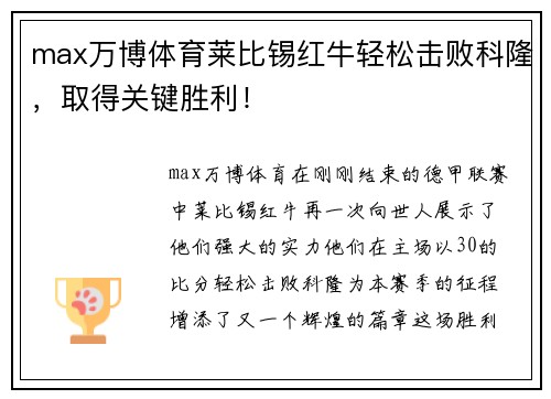 max万博体育莱比锡红牛轻松击败科隆，取得关键胜利！