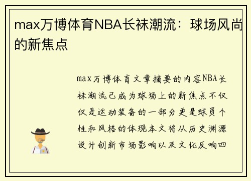 max万博体育NBA长袜潮流：球场风尚的新焦点