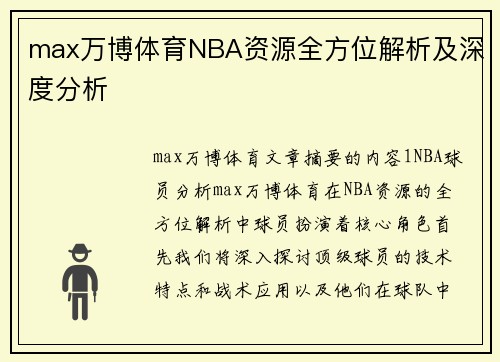 max万博体育NBA资源全方位解析及深度分析